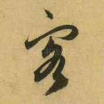 客