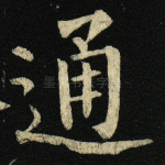 通