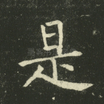 是