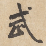 武