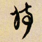 诗