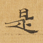 是