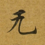 无