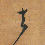 去