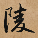 陵