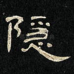 隐
