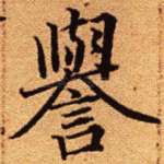 誉