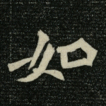 如