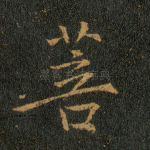 菩