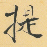 提