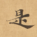 是