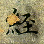 经