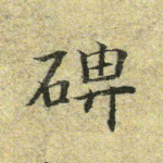 碑