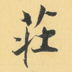 庄