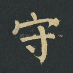 守