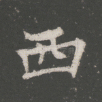 西
