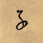 子