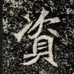资