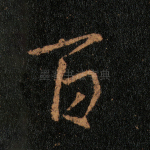 百