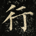 行