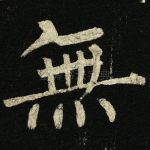 无