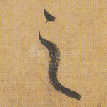 之