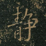 静