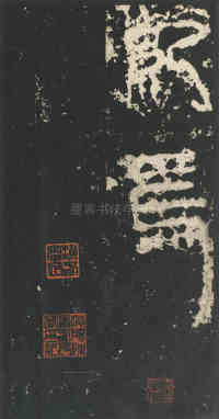 祀三公山碑 - 第29页