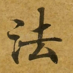 法