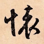 怀