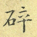 碎