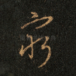 穷