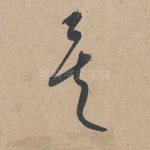 矣
