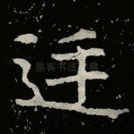 廷