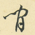 闲