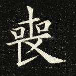丧