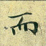 而