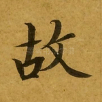 故