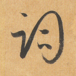词