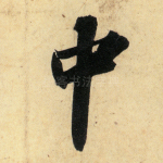 中