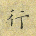 行