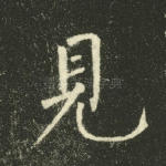 见