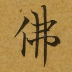 佛