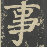 事