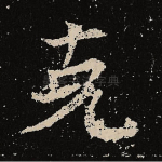 克