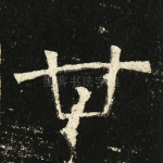 甘