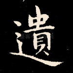 遗