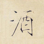 酒