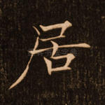 居