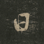 曰